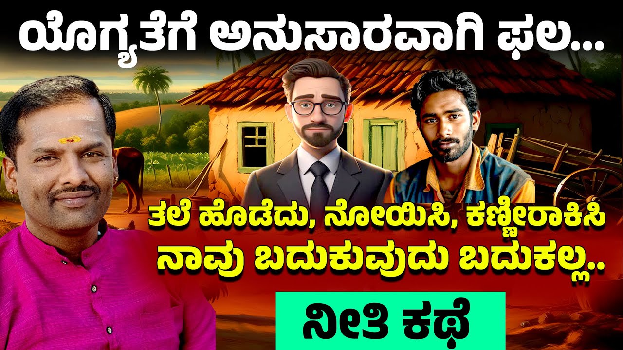 ಯೊಗ್ಯತೆಗೆ ಅನುಸಾರವಾಗಿ ಫಲ |  ತಲೆ ಹೊಡೆದು, ನೋಯಿಸಿ, ಕಣ್ಣೀರಾಕಿಸಿ ನಾವು ಬದುಕುವುದು ಬದುಕಲ್ಲ | ನೀತಿ ಕಥೆ |