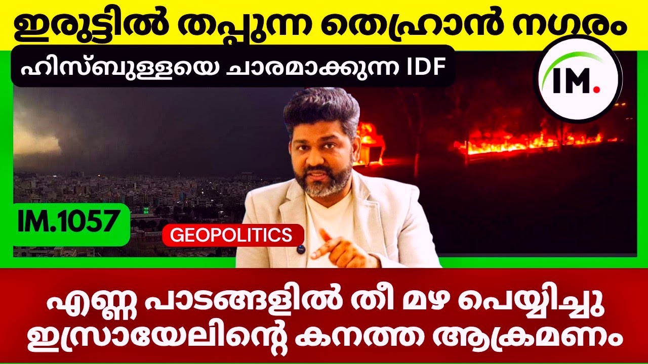ഇരുട്ടിൽ തപ്പുന്ന ഇറാൻ | OCTOBER 7 ൻ്റെ തിരിച്ചടിയെന്ന് ഇസ്രായേൽ | Middle East Now@Insights-IM
