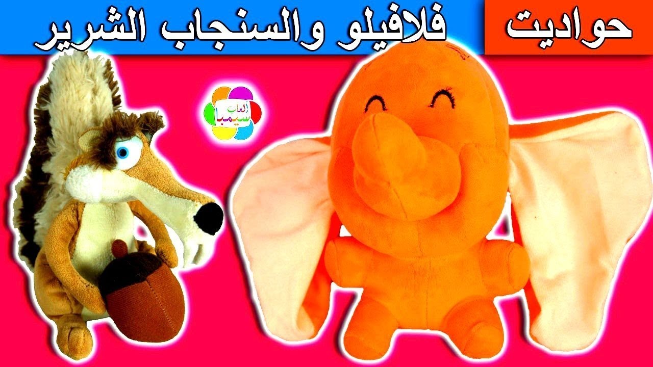 حواديت سيمبا لعبة فلافيلو الفيل الطائر والسنجاب السحرى العاب اطفال fluffy toys set game