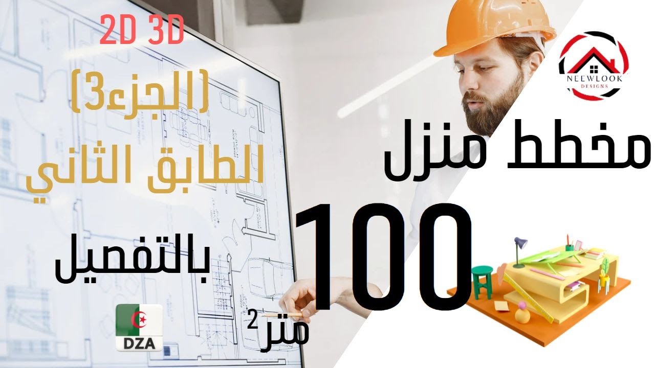 مخطط منزل نظام جزائري 100 م² الطابق الثاني (الجزء3) 2022
