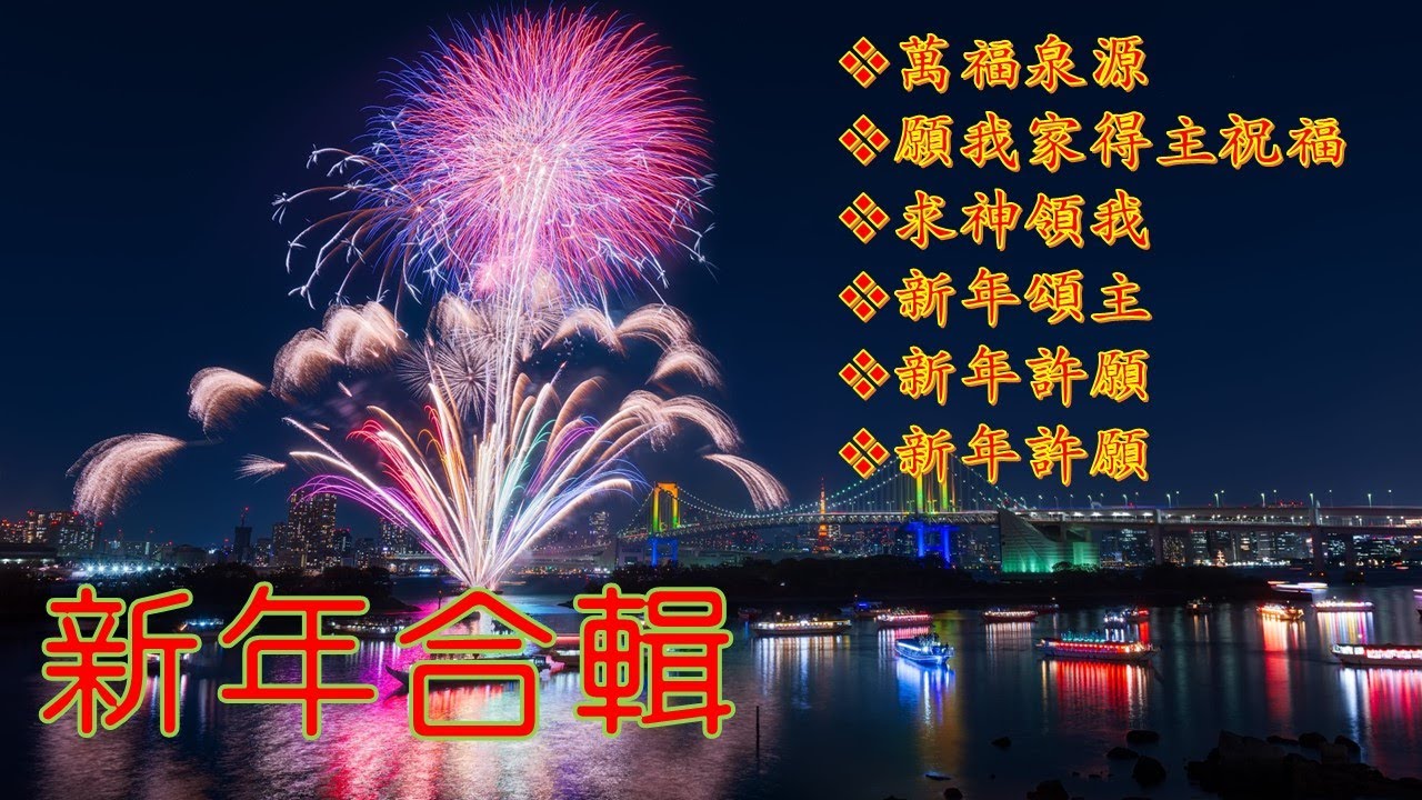 新年合輯 New Year Compilation
