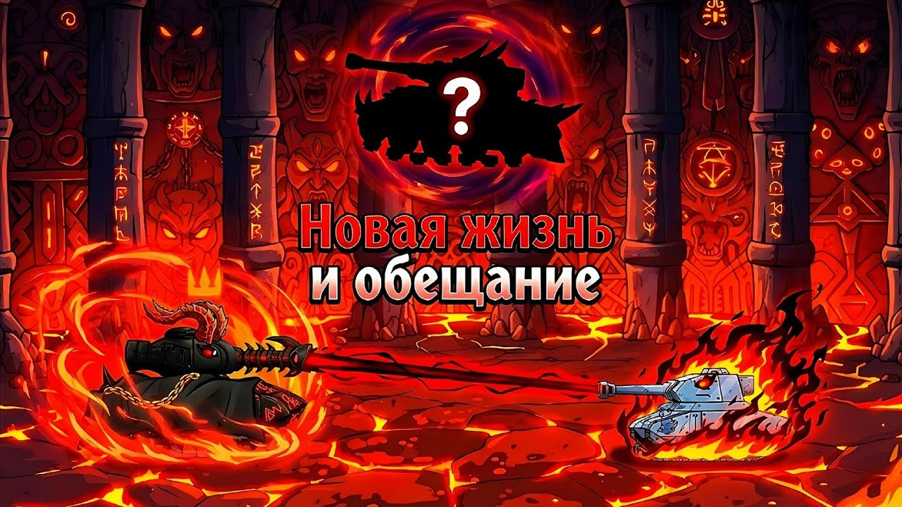 Мультики про танки•Утереная душа• |Новая жизнь и обещание| 