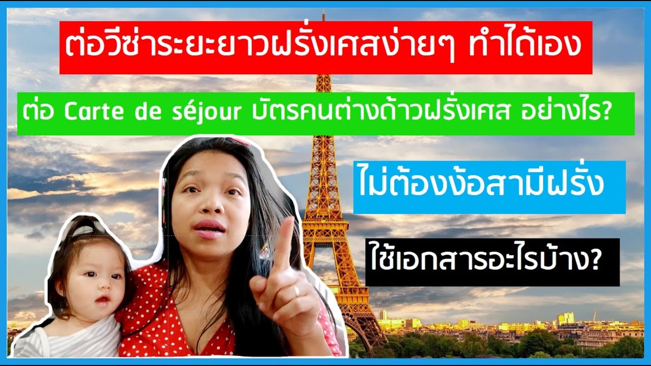สะใภ้ฝรั่งเศส ขอวีซ่า การขอการ์ดเดอเซจูร์ ครั้งแรก l Carte de séjour l #titredesejour #วีซ่าฝรั่งเศส