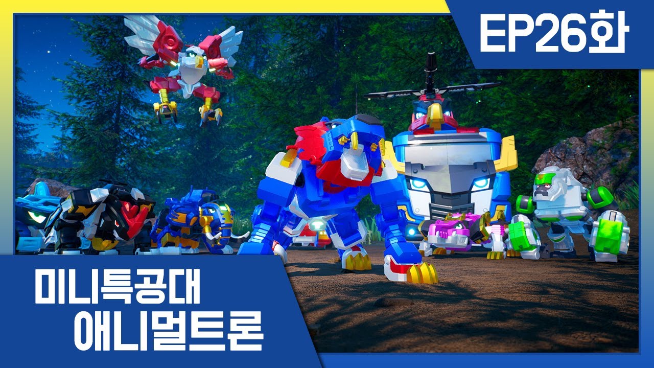 [미니특공대:애니멀트론] EP26화 - 최후의 전투