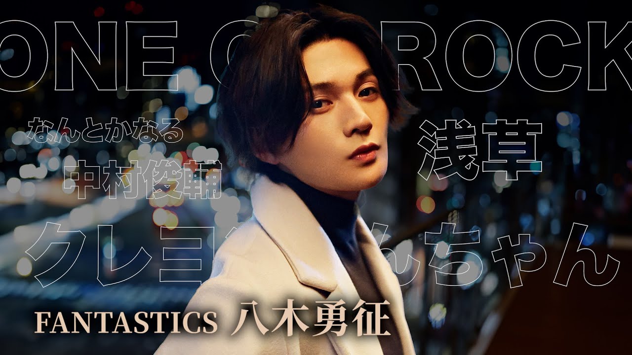 【FANTASTICS・八木勇征の五ツ星】「浅草」の街など…好きなモノ５つを訊いてみた！