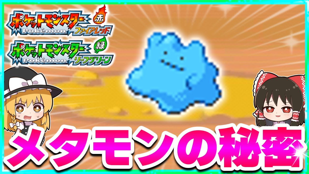 【10万人記念】色違いメタモンのとある噂を検証！【ファイアレッド・リーフグリーン】【ゆっくり実況】