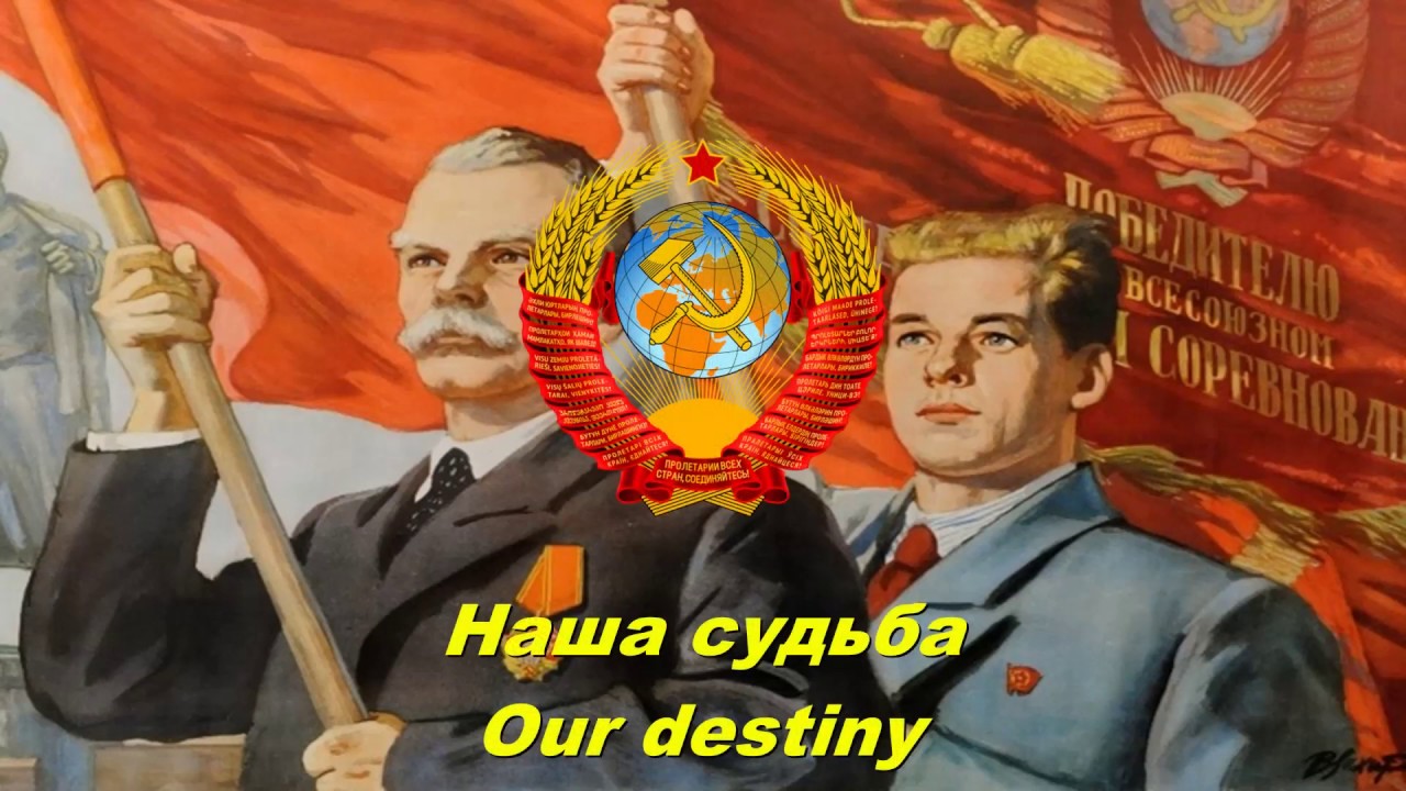 Наша судьба - Our destiny (Soviet song)