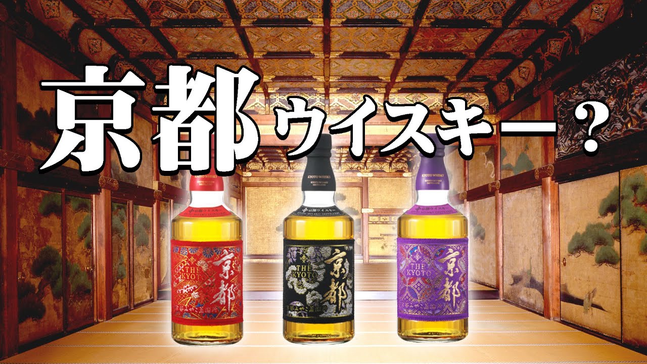 [ウイスキー] 謎の京都のウイスキー？突然！新規蒸溜所！？ [京都みやこ蒸溜所]
