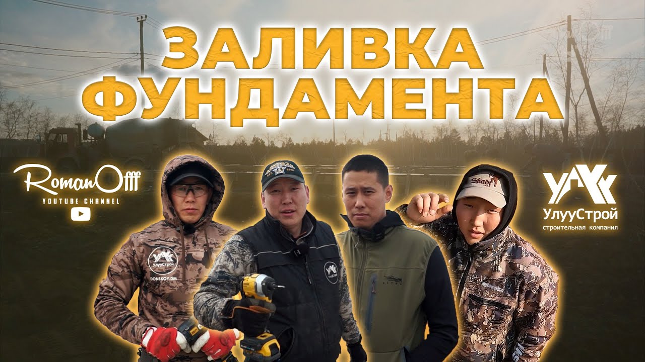 ЗАЛИВКА ФУНДАМЕНТА (рус. субтитры)