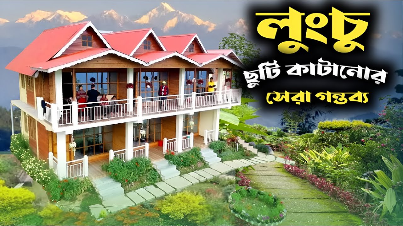 অচেনা পাহাড়ী গ্ৰাম LUNGCHU | Lungchu Nature Stay| Offbeat Places in North Bengal