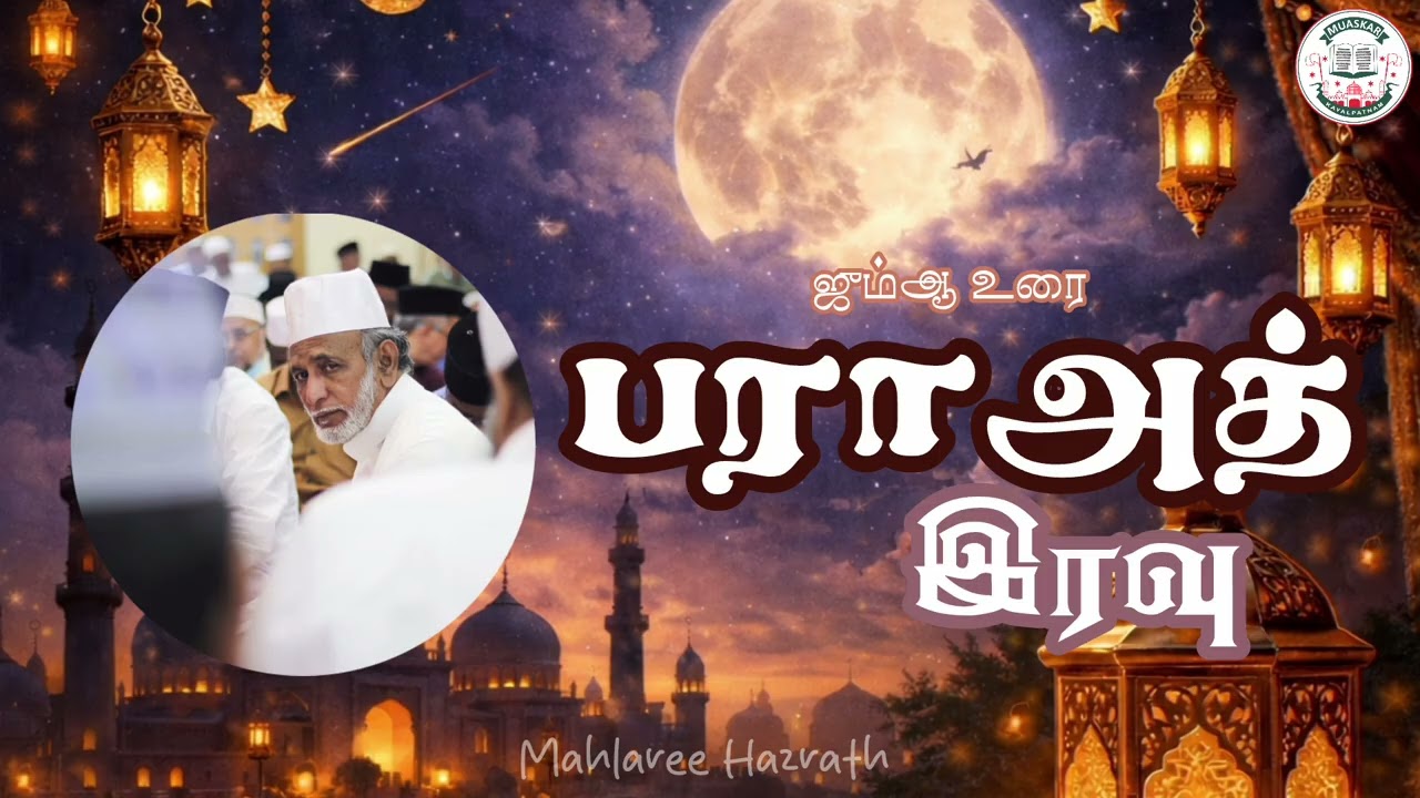 பராஅத் இரவு •Tamil Bayan • Mahlaree Hazrath