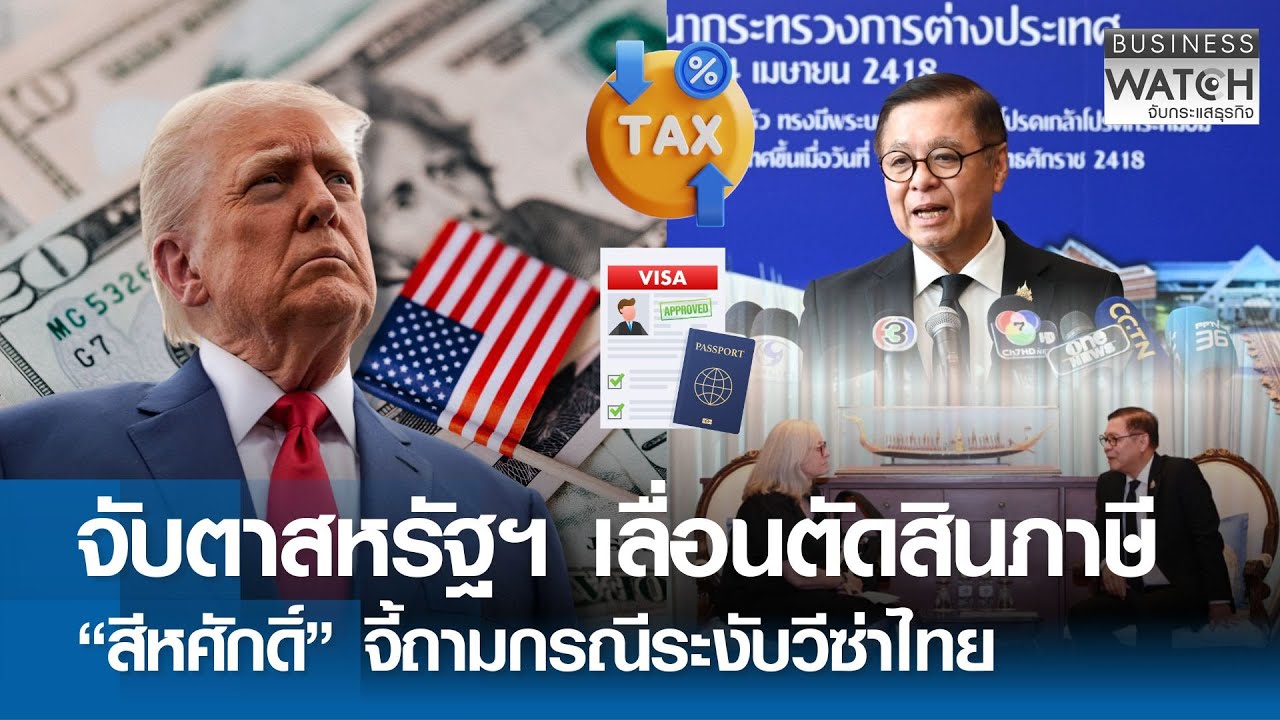 จับตา “สหรัฐฯ” เลื่อนตัดสินภาษี-จี้ถามระงับวีซ่าไทย | BUSINESS WATCH | 20-01-69