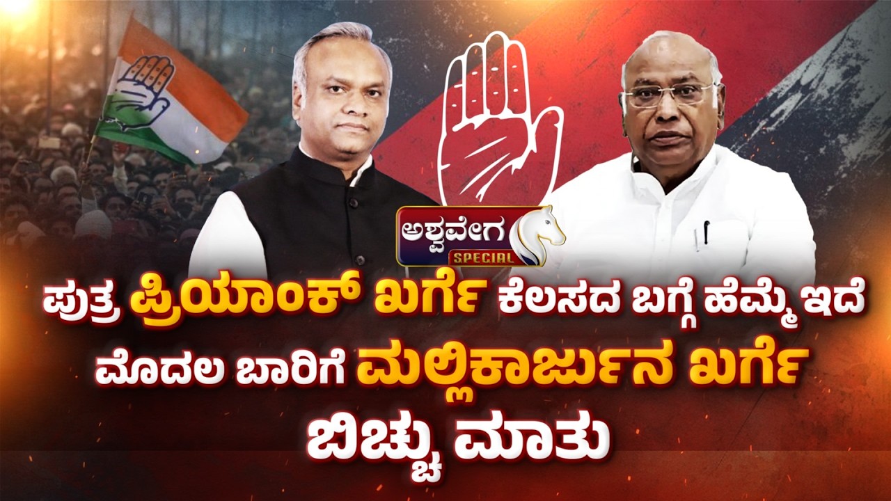 ಪುತ್ರ ಪ್ರಿಯಾಂಕ್‌ ಖರ್ಗೆ ಕೆಲಸದ ಬಗ್ಗೆ ಹೆಮ್ಮೆ ಇದೆ ..ಮೊದಲ ಬಾರಿಗೆ ಮಲ್ಲಿಕಾರ್ಜುನ ಖರ್ಗೆ ಬಿಚ್ಚು ಮಾತು | KHARGE