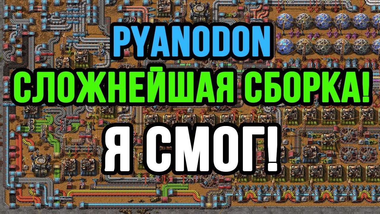 ОТ ШИЗЫ К ЗДРАВОМУ СМЫСЛУ В FACTORIO PYANODON!