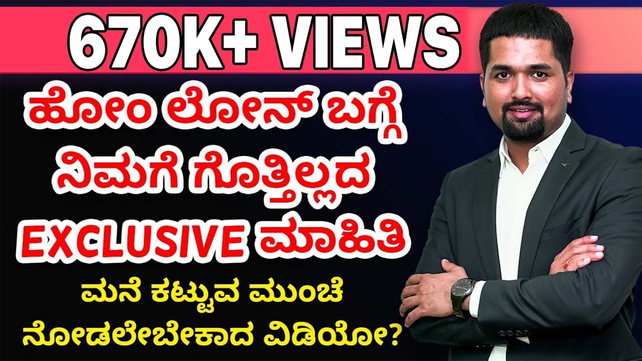 ಹೋಂ ಲೋನ್ ಬಗ್ಗೆ ನಿಮಗೆ ಗೊತ್ತಿರಬೇಕಾದ ಸಂಗತಿಗಳು | Home Loan Process & Details in Kannada