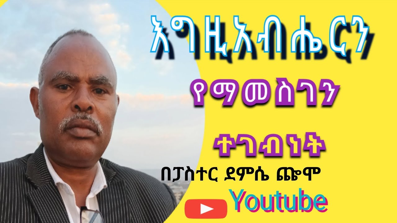 እግዚአብሔርን የማመስገን ተገቢነት / Pastor Diemise 