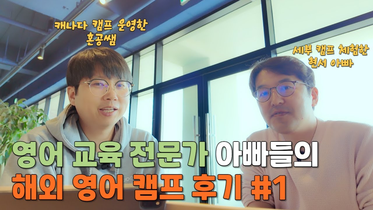 영어 교육 전문가 아빠들의 해외 영어 캠프 후기 #1 #혼공쌤