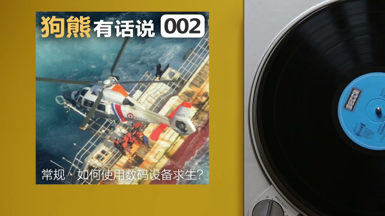 生活&middot;如何使用数码设备求生？/ 狗熊有话说2