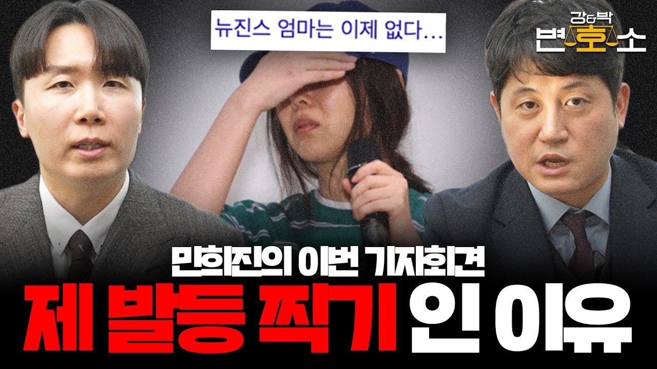 민희진이 기자회견을 열면 안 됐던 이유 | 향후 민희진 소송 판결 예측