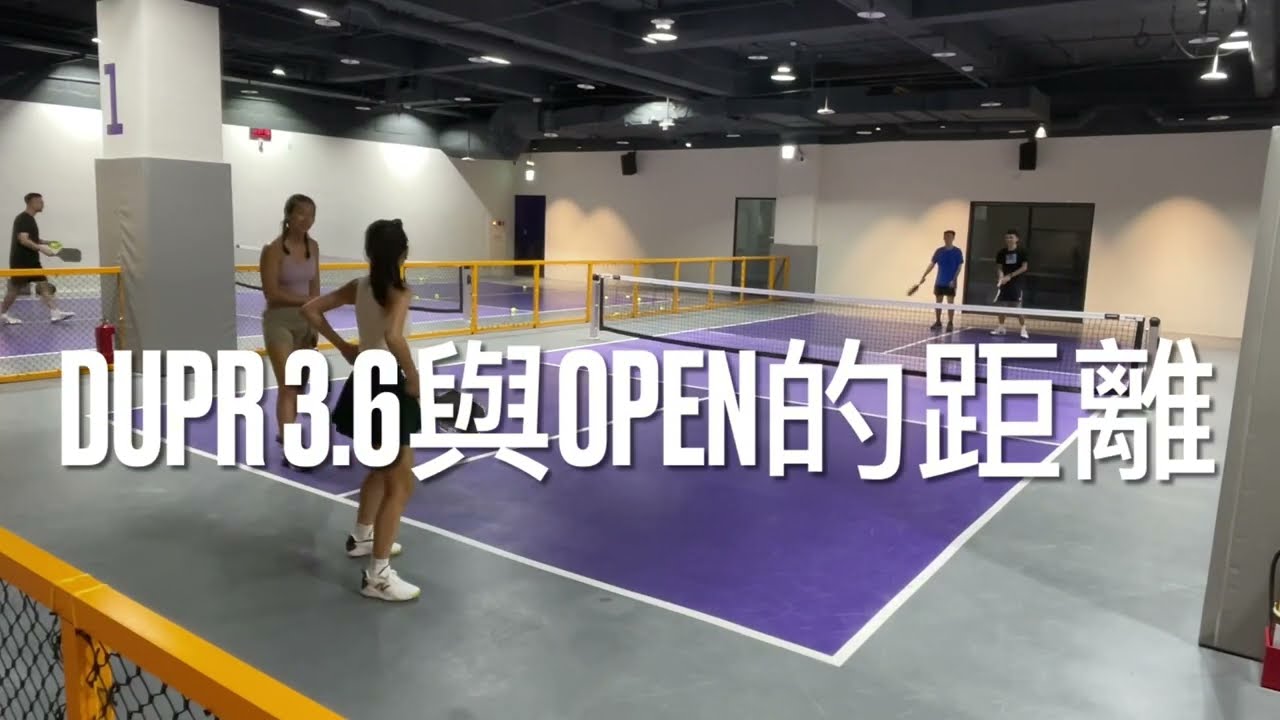 匹克球筆記/DUPR 3.6與公開組的距離ft. 世界盃選手Susu / 神之截擊