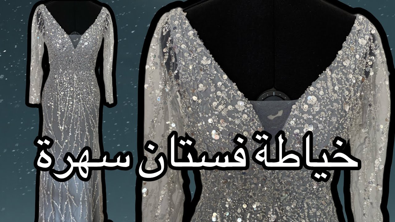 Evening Dress تفصيل وخياطة فستان سهرة روعة الجزء الثاني
