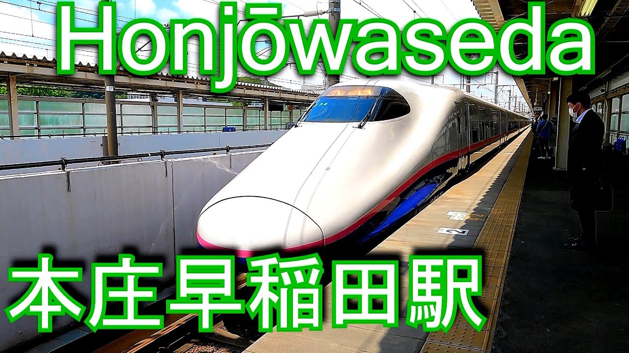 【2004年開業】上越新幹線　本庄早稲田駅 Honjōwaseda Station. JR East. Joetsu Shinkansen