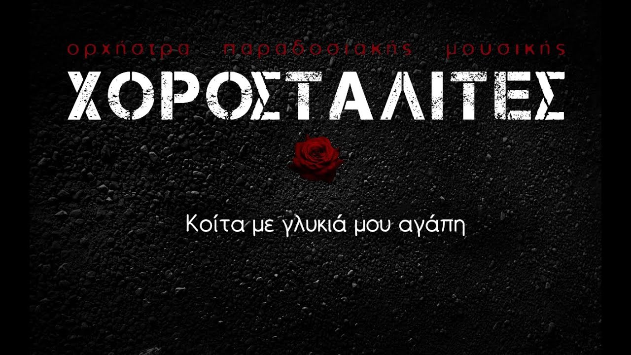 Χοροσταλίτες - Κοίτα με γλυκιά μου αγάπη | Chorostalites - Koita me glikia mou agapi