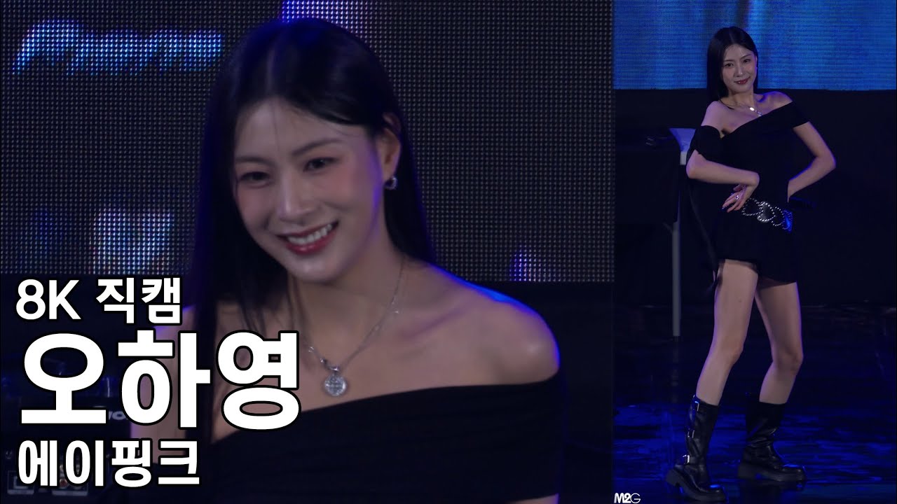 에이핑크 오하영 - 삼육대학교 축제 직캠 APINK Fancam 250929