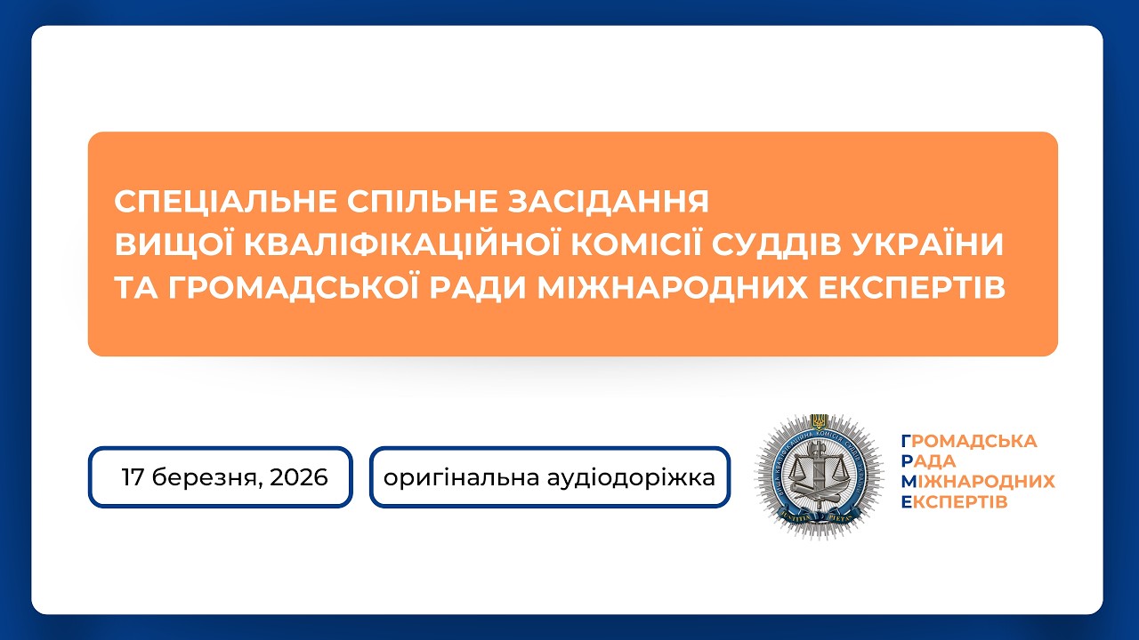 17.03.2026 Спеціальне спільне засідання (оригінальний звук) Частина 2
