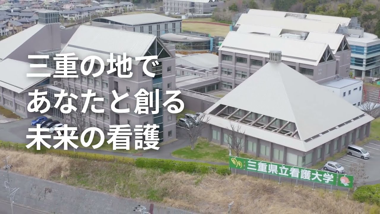 三重県立看護大学　施設紹介　～看護職を目指すあなたへ～