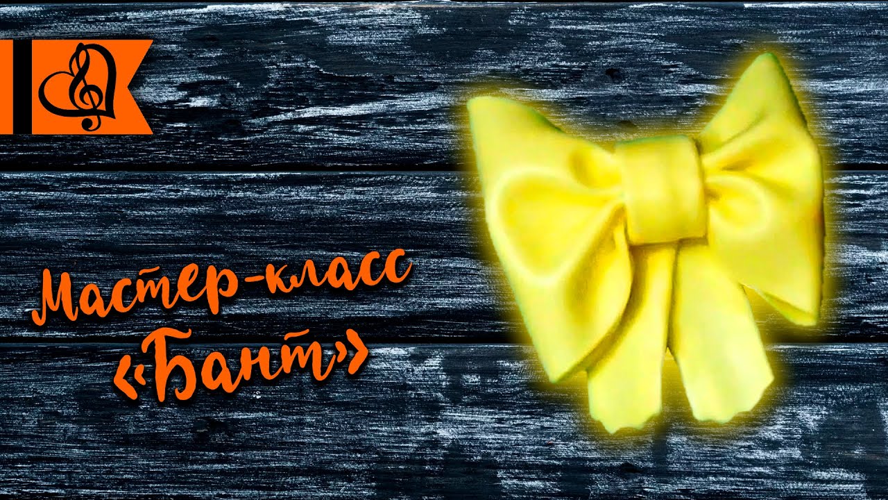 Мастер-класс «Бант» (из изолона)