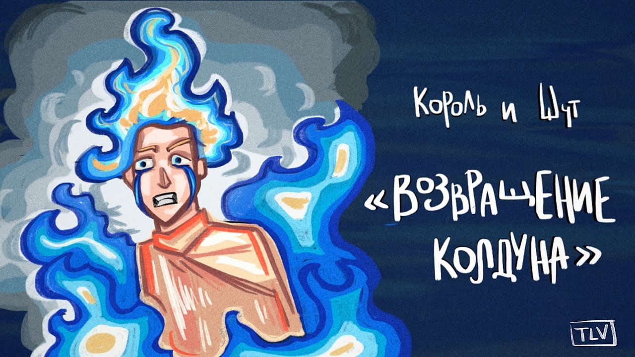 [ANIMATIC] Король и Шут - Возвращение Колдуна