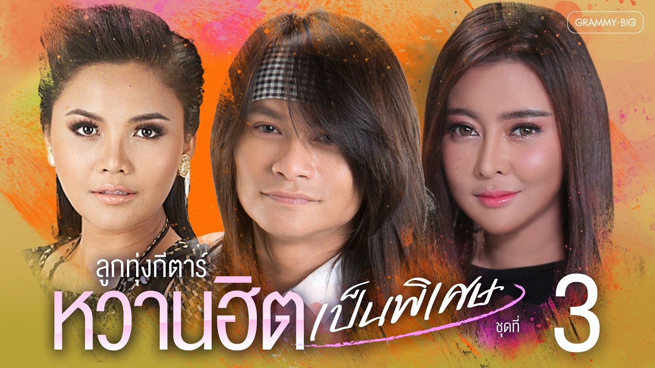 รวมเพลง ลูกทุ่งกีตาร์หวาน ฮิตเป็นพิเศษ ชุดที่ 3 l #ลูกทุ่งกีตาร์หวาน #cover #เพลงเพราะ #เพลงฮิต