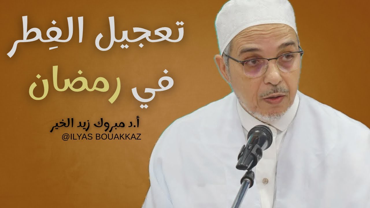 تعجيل الفِطر في رمضان أ.د مبروك زيد الخير 