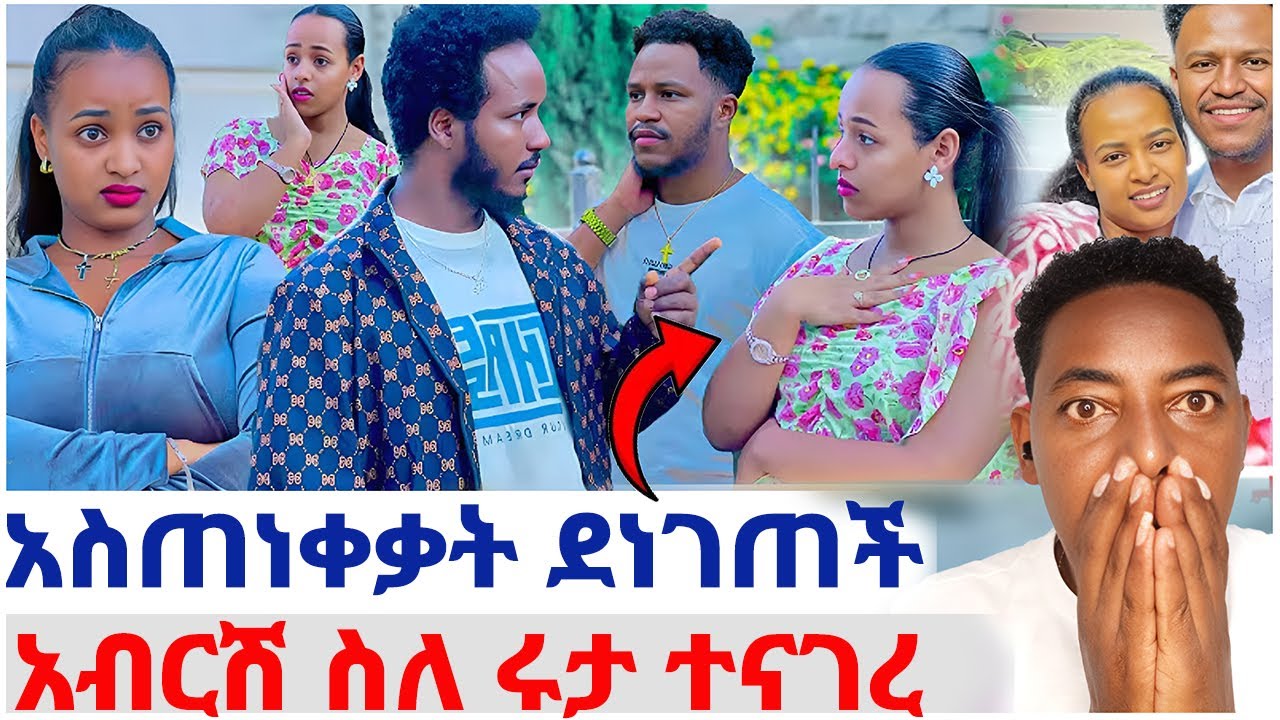 🛑አብርሽ ስለ ሩታ ተናገረ❤️አስጠነቀቃት ደነገጠች#EthiopianEntertainment @abgrace #ዮአዳን Ethio