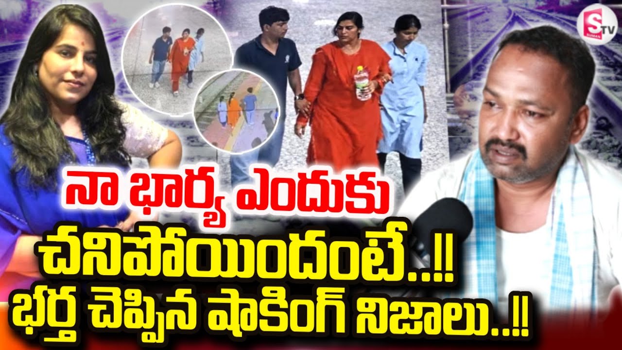 Vijayashanti husband Emotional Words About Charlapalli Railway Station Incident | SumanTV Nirupama
