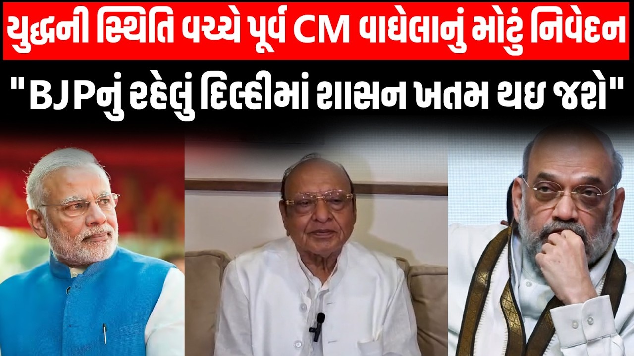 પૂર્વ CM Shankarsinh Vaghela નું મોટું નિવેદન, ભારત અમેરિકાનું રાજ્ય હોય તેવું લાગી રહ્યું છે...