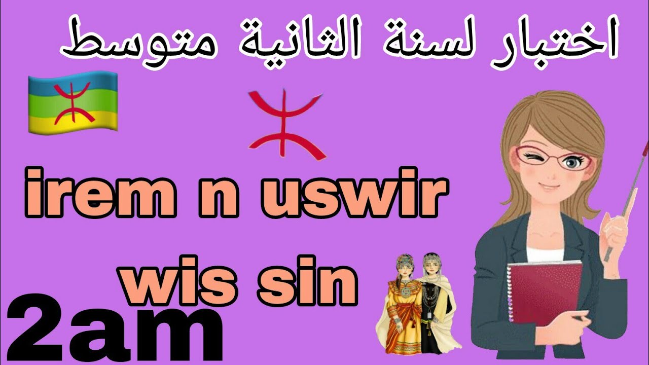 اختبار🛑الفصل الثاني📃 في اللغة الأمازيغية🔰 السنة الثانية متوسط📋