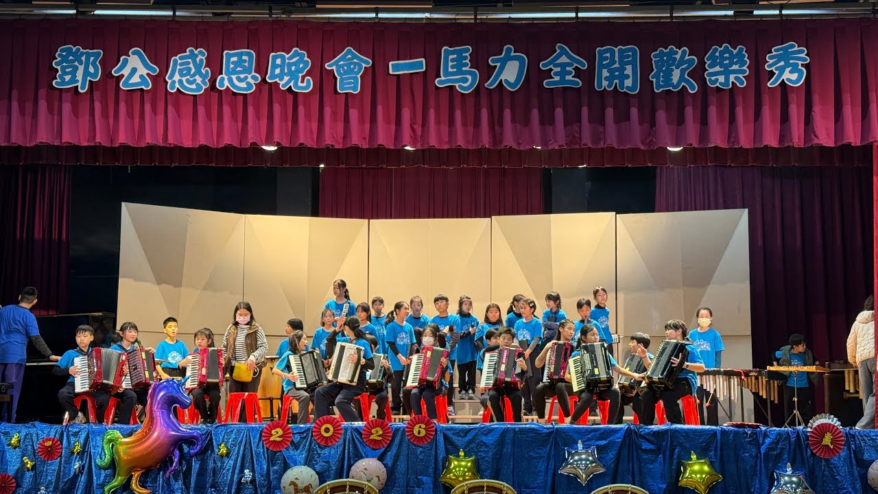 鄧公感恩晚會—馬力全開歡樂秀2