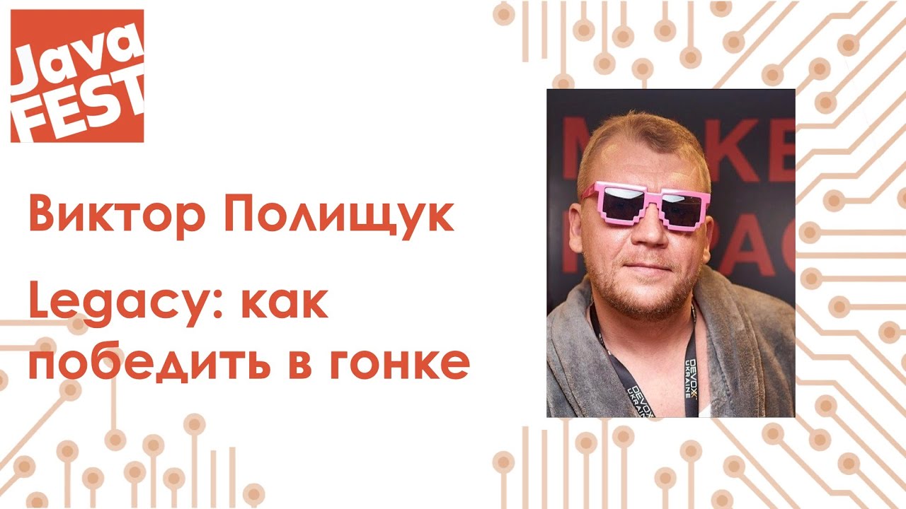Legacy: как победить в гонке. Виктор Полищук. Java Fest 2020 Online