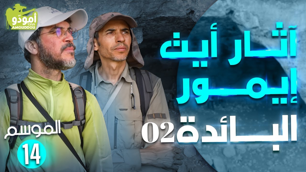 ✅ أمودّو 191 | آثار أيت إيمور البائدة / 02