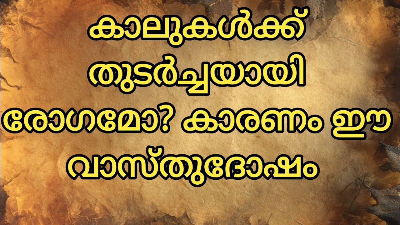 കാലുകൾക്ക് തുടർച്ചയായി രോഗമോ? കാരണം ഈ വാസ്തുദോഷം| VASTUSASTHRA | V. B. UNNITHAN 