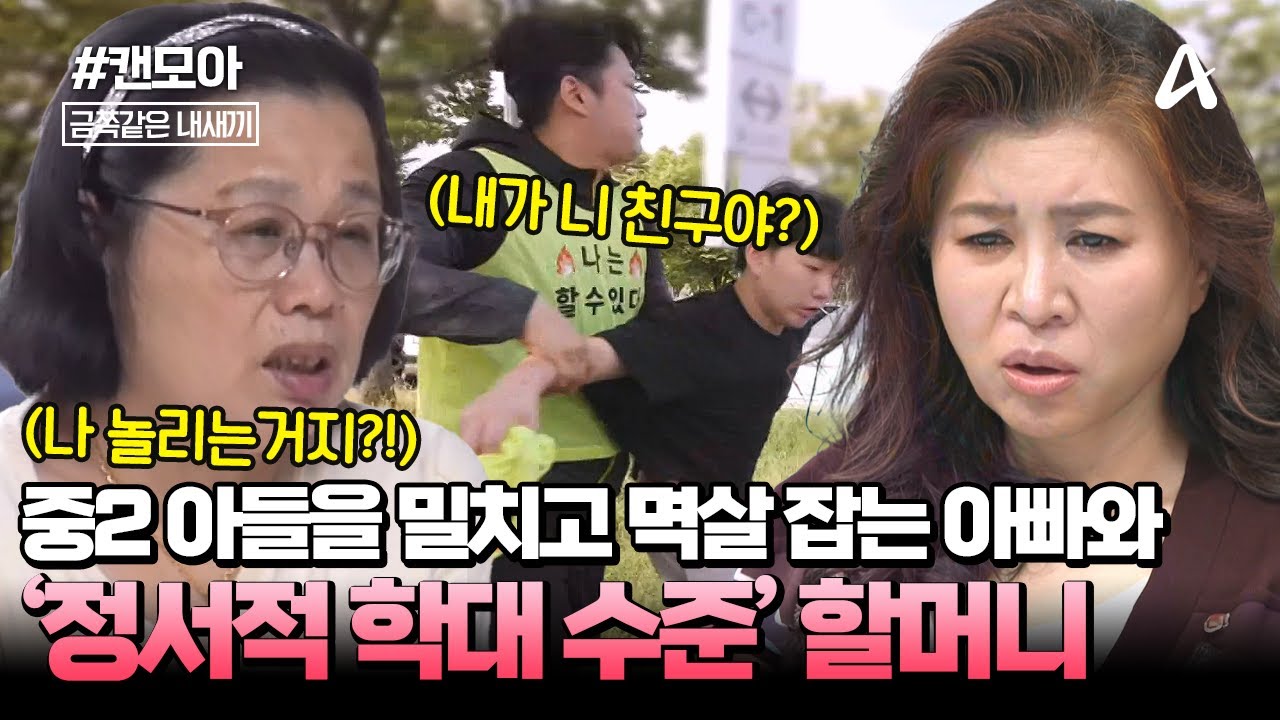 [#캔모아] 극단적인 말을 하는 우울증 중2 아들, 원인은 할머니와 아빠의 상습적인 비난?!🤬💣 | 금쪽같은 내새끼 254회