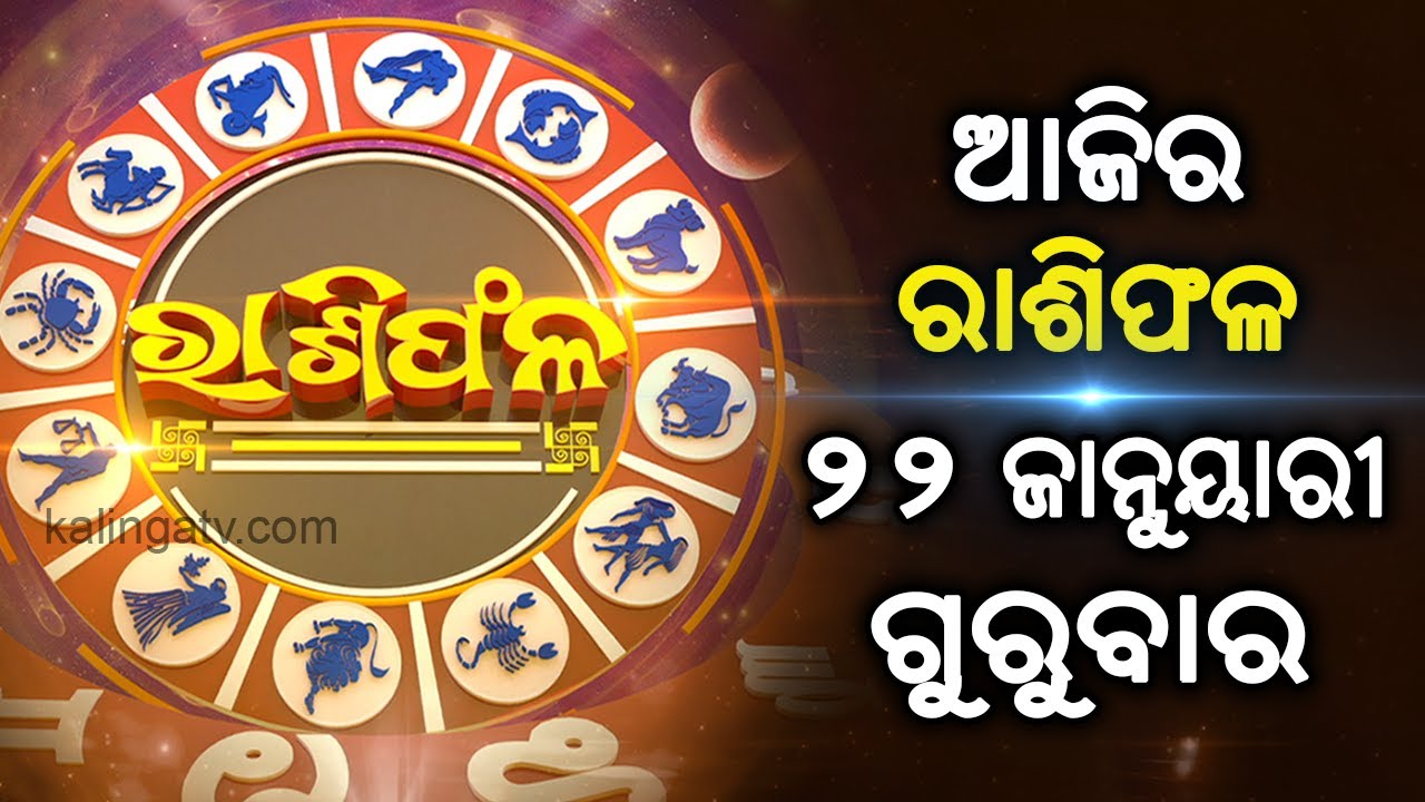 Rashiphala (ରାଶିଫଳ) || 22 January 2026 || କେମିତି କଟିବ ଆଜିର ଦିନ || Kalinga TV