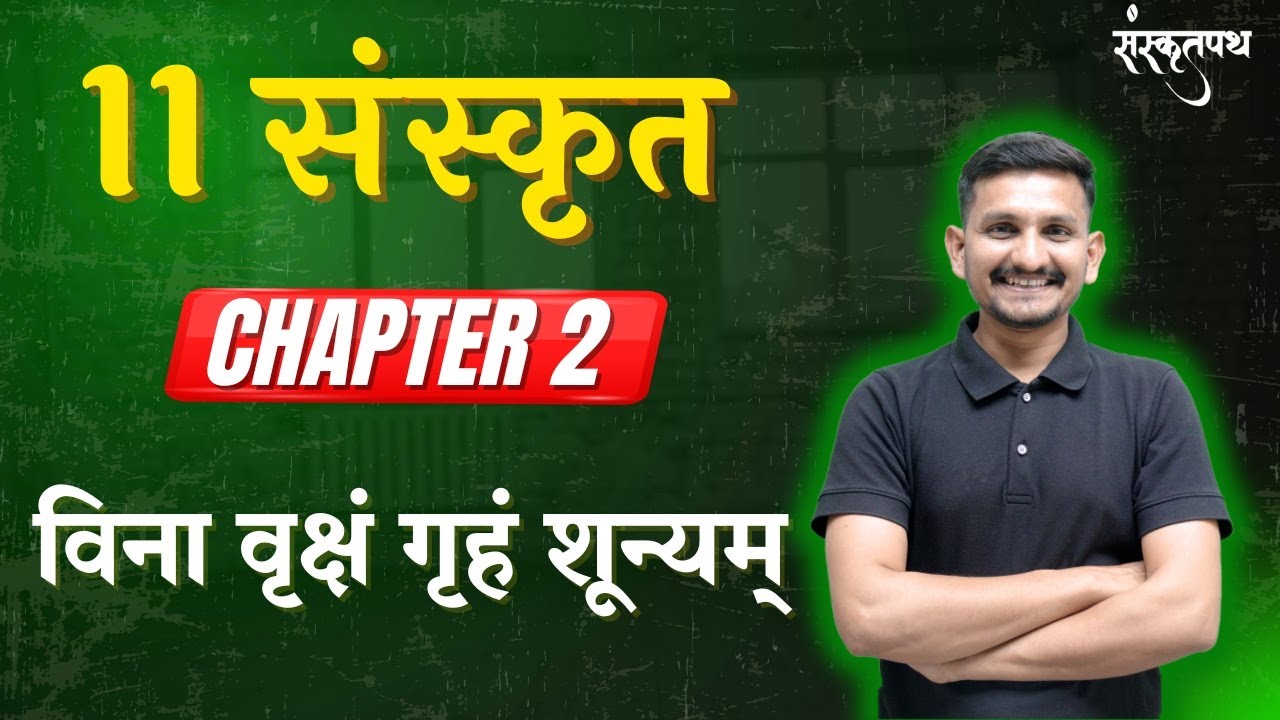 STD 11 SANSKRIT | CHAPTER 2 | विना वृक्षं गृहं शून्यम् | DRJOSHI |