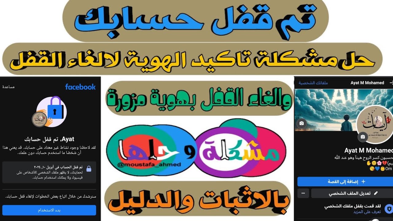 حل مشكلة تم قفل حسابك // تاكيد الهوية لالغاء القفل // الغاء قفل حسابك تم قفل حسابك بهوية مزورة 2024