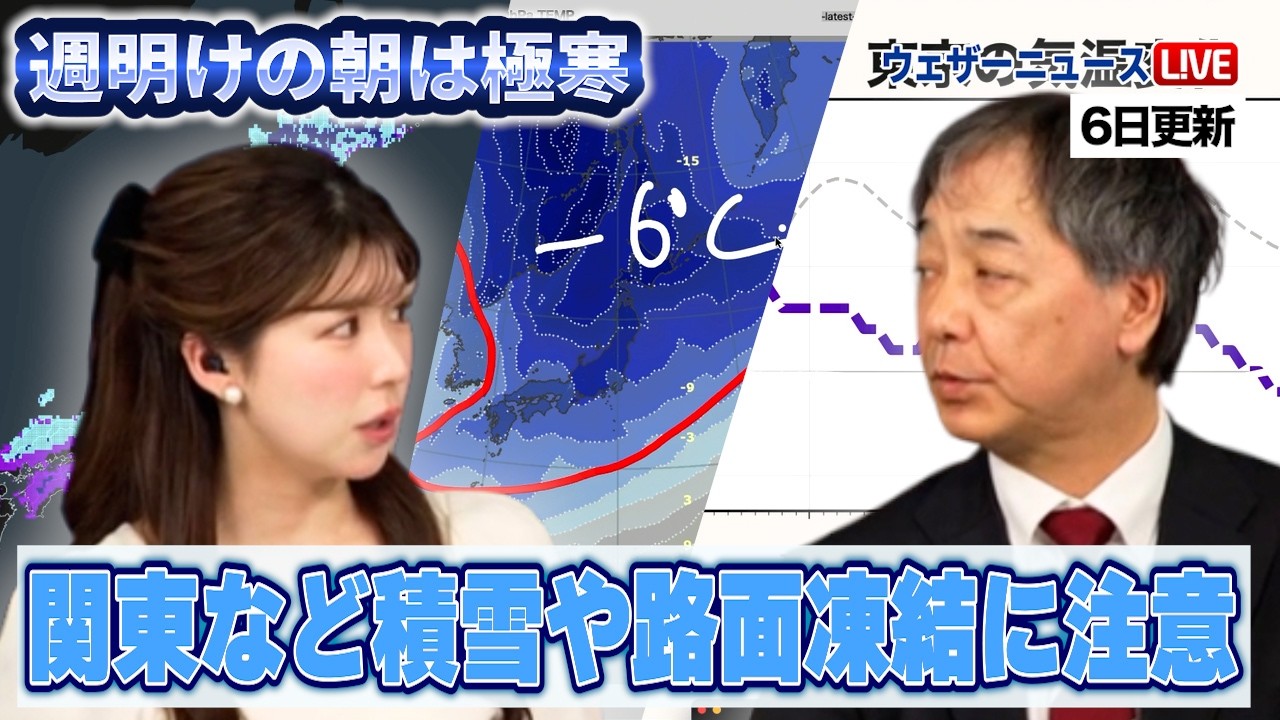 【週明けの朝は極寒】関東など積雪や路面凍結に注意