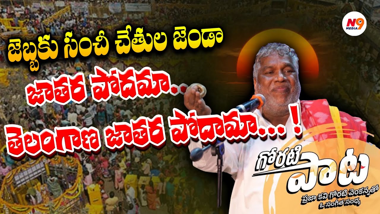 జెబ్బకు సంచీ చేతుల జెండా జాతర పోదమా..తెలంగాణ జాతర పోదామా..! Goreti venkanna Songs | Jathara song |