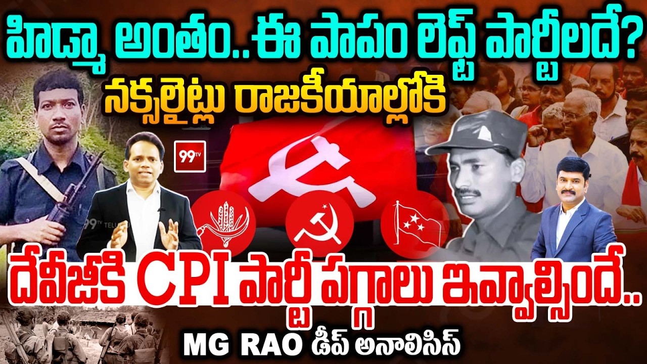 హిడ్మా అంతం.. ఈ పాపం లెఫ్ట్ పార్టీలదే..! CPI Hand Over Leadership to Deviji ? | MG Rao Deep Analysis