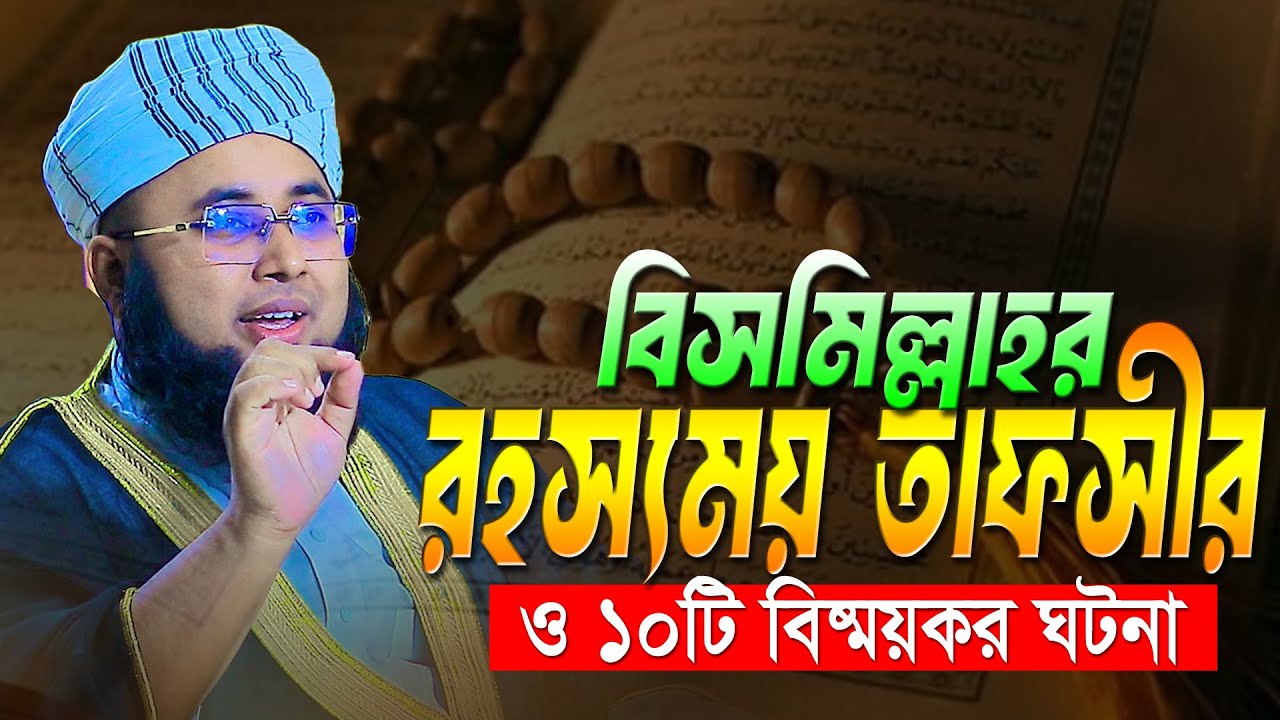 বিসমিল্লাহর রহস্যময় তাফসির । মুফতি ফজলুর রহমান আরেফী । Mufti Fozlur Rahman Arefi